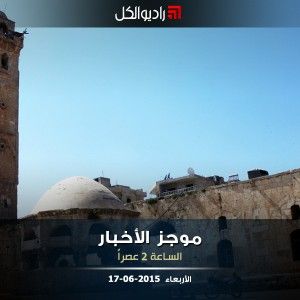 موجز الثانية عصراً من راديو الكل 17-06-2015