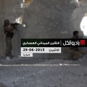 التقرير الشامل لآخر التطوّرات الميدانيّة والعسكرية في سوريا