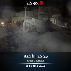 موجز السابعة من راديو الكل الاربعاء 10-6-2015موجز السابعة من راديو الكل الاربعاء 10-6-2015