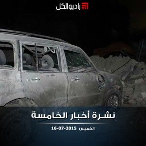 النشرة المسائية على راديو الكل 16/07/2015