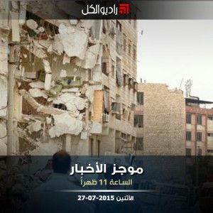 موجز الحادية عشرة من راديو الكل 27-07-2015