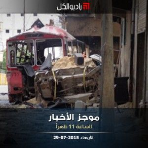 موجز الحادية عشرة من راديو الكل 29-07-2015