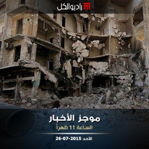 موجز الحادية عشرة من راديو الكل 26-07-2015موجز الحادية عشرة من راديو الكل 26-07-2015