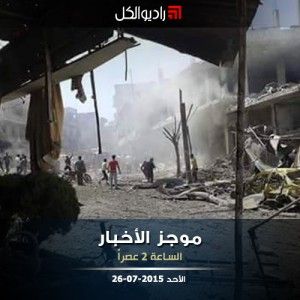 موجز الثانية عصراً من راديو الكل 26-07-2015