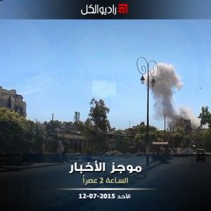 موجز الثانية عصراً من راديو الكل 12-07-2015