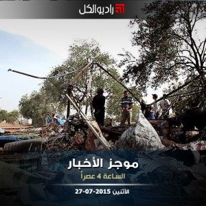 موجز الرابعة عصراً من راديو الكل 27-07-2015