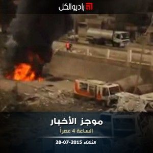 موجز الرابعة عصراً من راديو الكل 28-07-2015