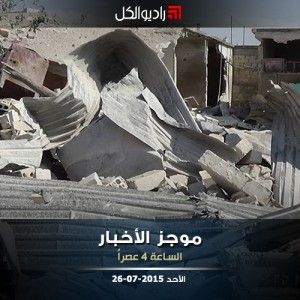 موجز الرابعة عصراً من راديو الكل 26-07-2015