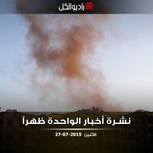 نشرة الظهيرة على راديو الكل 27/07/2015