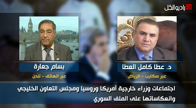 …اجتماعات وزراء خارجية أمريكا وروسيا ومجلس التعاون الخليجي وانعكاساتها على الملف السوري