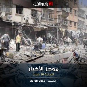 موجز العاشرة من راديو الكل 20-08-2015