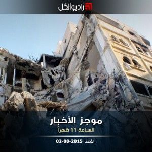 موجز الحادية عشرة من راديو الكل 02-08-2015