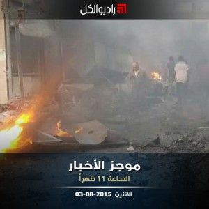 موجز الحادية عشرة من راديو الكل 03-08-2015