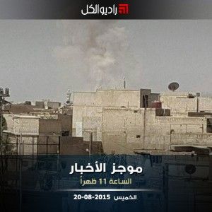 موجز الحادية عشرة من راديو الكل 20-08-2015