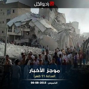 موجز الحادية عشرة من راديو الكل 06-08-2015