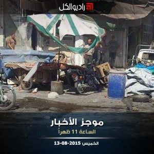 موجز الحادية عشرة من راديو الكل 13-08-2015