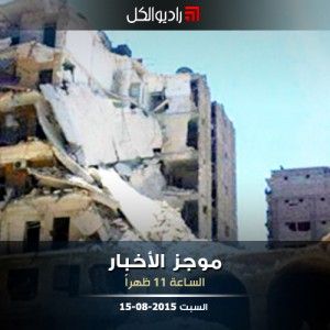 موجز الحادية عشرة من راديو الكل 15-08-2015