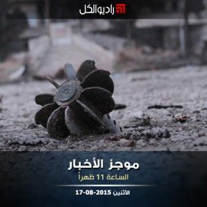 موجز الحادية عشرة من راديو الكل 17-08-2015