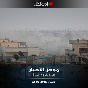 موجز الثانية عشرة من راديو الكل 03-08-2015