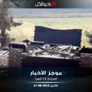 موجز الثانية عشرة من راديو الكل 17-08-2015