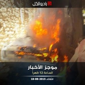 موجز الثانية عشرة من راديو الكل 18-08-2015