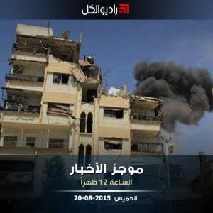 موجز الثانية عشرة من راديو الكل 20-08-2015