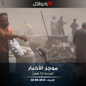 موجز الثانية عشرة من راديو الكل 26-08-2015