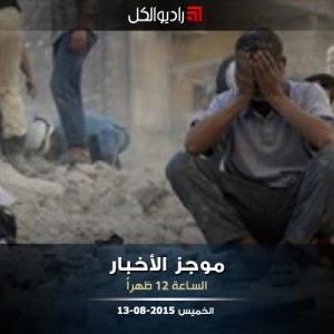 موجز الثانية عشرة من راديو الكل 13-08-2015