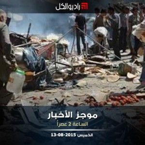 موجز الثانية عصراً من راديو الكل 13-08-2015