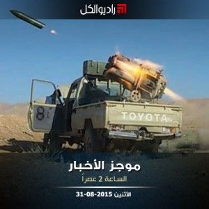 موجز الثانية عصراً من راديو الكل 31-08-2015