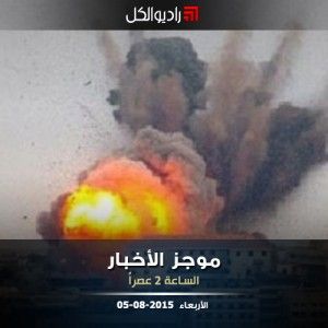 موجز الثانية من راديو الكل 05-08-2015