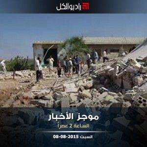 موجز الثانية من راديو الكل 08-08-2015