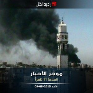 موجز الحادية عشرة من راديو الكل 09-08-2015