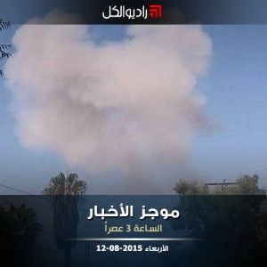 موجز الثالثة عصراً من راديو الكل 12-08-2015