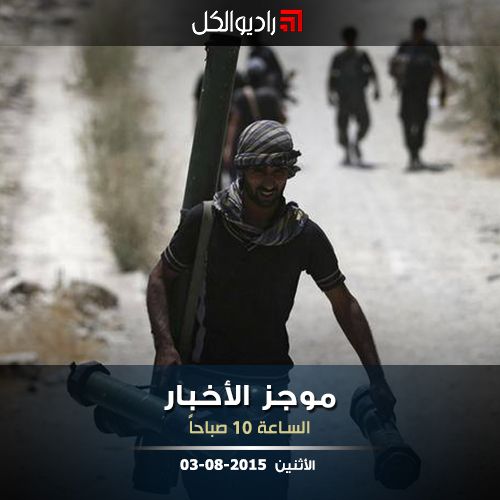 موحز العاشرة من راديو الكل 03-08-2015