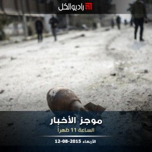 موجز الحادية عشرة من راديو الكل 12-08-2015