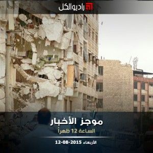 موجز الثانية عشرة من راديو الكل 12-08-2015