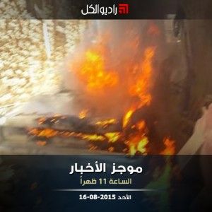 موجز الحادية عشرة من راديو الكل 16-08-2015