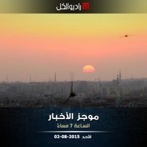 موجز السابعة من راديو الكل 02-08-2015