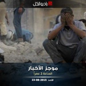 موجز الثانية عصراً من راديو الكل 23-08-2015