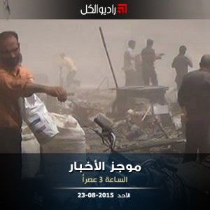 موجز الثالثة عصراً من راديو الكل 23-08-2015