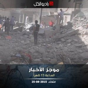 موجز الحادية عشرة من راديو الكل 25-08-2015