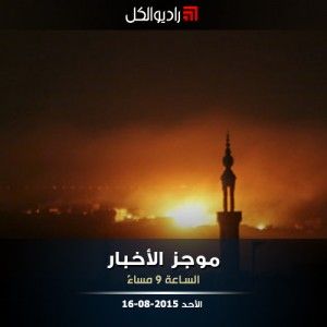 موجز التاسعة مساءً من راديو الكل 16-08-2015