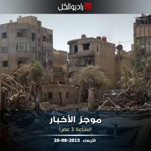 موجز الثالثة عصراً من راديو الكل 26-08-2015