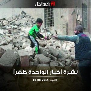 نشرة الظهيرة على راديو الكل 10/08/2015