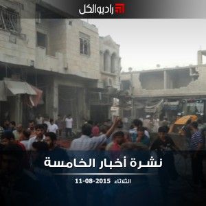 النشرة المسائية على راديو الكل 11/08/2015