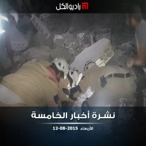 النشرة المسائية على راديو الكل 12/08/2015