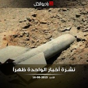 نشرة الظهيرة على راديو الكل 16/08/2015