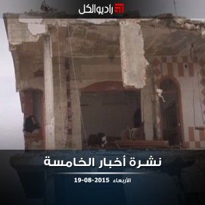 النشرة المسائية على راديو الكل 19/08/2015