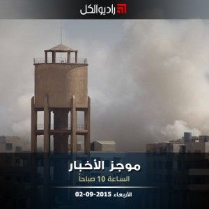 موجز العاشرة صباحاً من راديو الكل 02-09-2015